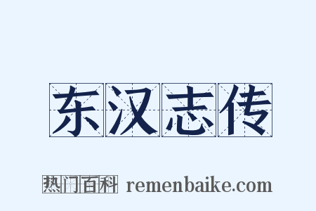 东汉志传是什么意思的图片
